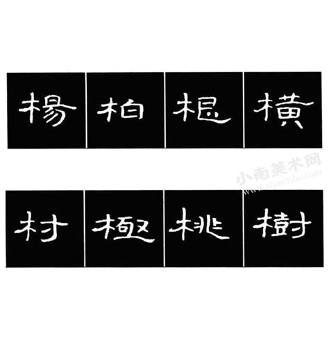 木字部首